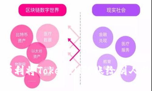 如何顺利将TokenIM转账给别人的钱包