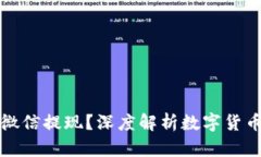 虚拟币能不能微信提现？深度解析数字货币的提
