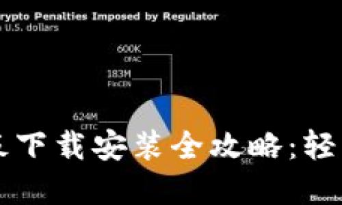 区块链钱包样板下载安装全攻略：轻松掌控数字资产