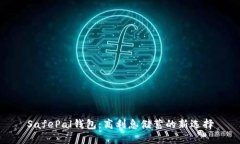SafePal钱包：高利息储蓄的新选择