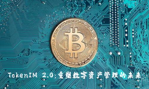 TokenIM 2.0：重塑数字资产管理的未来