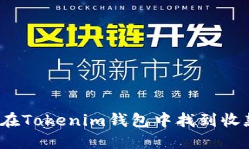 如何在Tokenim钱包中找到收款码？