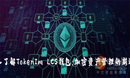 深入了解TokenIm LCS钱包：加密资产管理的新选择