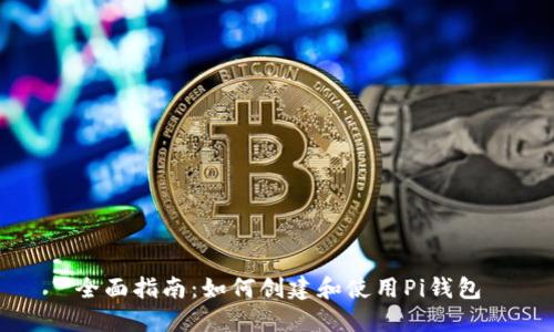 全面指南：如何创建和使用Pi钱包