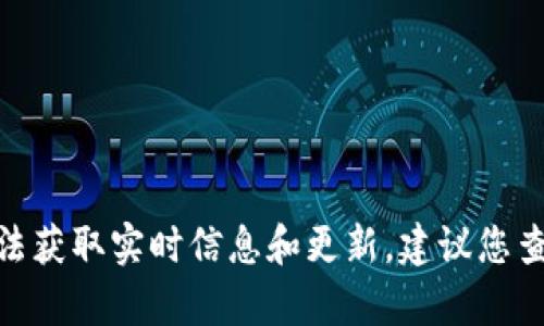 关于“tokenim”是否会取消的问题，具体情况取决于多个因素，包括项目的社区支持、发展计划、市场环境等。由于我无法获取实时信息和更新，建议您查看项目的官方网站或社交媒体平台，以获取最新消息。如果您有其他具体方面的问题，欢迎随时提出，我会尽力帮助您。