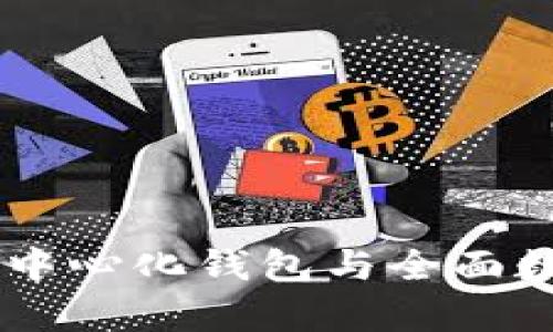 BitKeep：您的去中心化钱包与全面数字资产管理平台