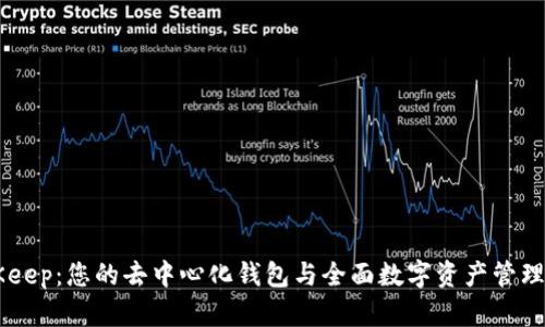 BitKeep：您的去中心化钱包与全面数字资产管理平台