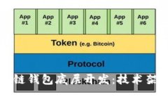 深入剖析区块链钱包底层开发：技术架构与应用