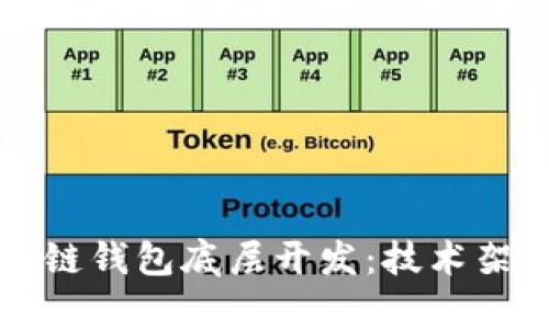 深入剖析区块链钱包底层开发：技术架构与应用前景