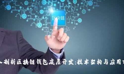 深入剖析区块链钱包底层开发：技术架构与应用前景
