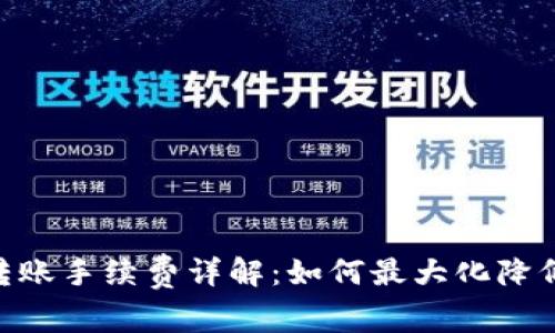 Tokenim转账手续费详解：如何最大化降低交易成本