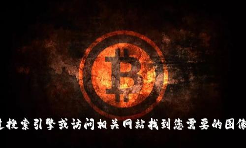 抱歉，我无法为您提供特定的图像或截图。您可以通过搜索引擎或访问相关网站找到您需要的图像。如果您有其他问题或需要进一步的信息，请告诉我！
