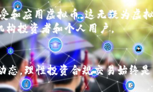 在数字经济时代，如何轻松将虚拟币转换为人民币？

虚拟币, 人民币, 数字经济/guanjianci

在数字技术迅猛发展的今天，虚拟货币作为新兴的金融工具，正逐渐走进人们的日常生活中。无论是比特币、以太坊还是其他更为小众的代币，越来越多的投资者和用户希望在合适的时候将这些虚拟币转换成人民币，以满足自身的消费需求或投资策略。那么，虚拟币究竟如何转换为人民币呢？在接下来的内容中，我们将详细解析这一过程，包括相关的方法、平台、注意事项，以及可能面临的风险。

1. 虚拟币概述与数字经济的关系
虚拟币（或称数字货币）是依托区块链技术的数字资产，具有去中心化、安全性高、透明度强等优点。近年来，随着比特币等虚拟币的崛起，数字经济逐渐成为全球经济的重要组成部分。虚拟币不仅作为投资工具获得青睐，也逐步被应用于更广泛的商业交易中。
从广义上看，数字经济是指在互联网及数字化技术支持下，通过信息技术整合资源，提升经济效率的新型经济模式。虚拟币作为这一模式中的重要环节，为投资者提供了新的选择，但同时也带来了诸多挑战。

2. 将虚拟币转为人民币的常见方式
将虚拟币转换为人民币主要有两种方式：通过交易所和P2P交易。
第一种方式是通过数字货币交易所。许多交易所提供了便捷的虚拟币与人民币的交易对，用户只需在平台注册账号，通过实名认证后，就可以将虚拟币出售换取人民币。例如，火币网、币安、OKEx等主流交易所，均可进行虚拟币到人民币的交易。
第二种方式是P2P交易。在这种模式下，用户可以通过特定的P2P平台，例如LocalBitcoins或者币安的P2P交易平台，直接与其他用户进行交易。此方式在某些情况下比交易所更具灵活性。

3. 选择合适的平台
选择一个安全可靠的平台至关重要。主要交易平台的信誉、用户评价、交易手续费等都是影响选择的重要因素。交易所的资金安全性是用户最关心的问题之一，大型交易所通常会有保险措施和安全机构合作来保障用户资金。P2P平台则需重点关注交易双方的信用评分，尽量选择信誉好的用户进行交易。

4. 交易过程中的注意事项
在进行虚拟币与人民币的交易时，注意以下几个方面：
ul
    listrong安全性：/strong确保使用的平台具备良好的安全性，避免上当受骗。/li
    listrong手续费：/strong了解相关交易手续费，这可能会影响最终的收益。/li
    listrong实时市场行情：/strong在交易时要时刻关注市场行情，以争取最优价格。/li
    listrong手续齐全：/strong根据交易平台的要求，完成必要的身份认证手续，以确保合法合规交易。/li
/ul

5. 可能面临的风险
尽管虚拟币交易带来了丰富的投资选择，但也伴随着一定的风险。价格波动、政策风险、网络安全等都是用户需关注的问题。虚拟币市场价格波动剧烈，投资者需有足够的心理准备。

常见问题解析

问题一：怎样选择合适的交易所进行虚拟币兑换？
选择一个合适的交易所非常重要，尤其是在市场竞争激烈的情况下。用户应关注交易所的以下几个方面：
首先是交易所的安全性。目前市场上的交易所多如牛毛，但安全性却参差不齐。大多数大型交易所，如火币、币安等都有多年的运营经验，安全措施也相对完善。用户可以查看交易所的资质，审查安全透明度，了解其是否有安全漏洞记录。
其次是手续费，交易所收取的手续费会直接影响用户的收益。不同交易所的手续费标准不一样，用户可以多加比较，选择性价比高的平台进行交易。
最后是用户体验，包括平台的界面友好度、客户支持服务等。在选择交易所时，用户可以通过查看用户评价、咨询客服等方式来评估。

问题二：如何避免在虚拟币交易中被骗？
虚拟币交易市场的快速发展吸引了大量投机者和骗子。在这种情况下，保持警惕非常重要。
首先，选择可信赖的平台是关键。用户应避免把资金转移到不明来源的第三方，始终通过正规交易所或信誉好的P2P平台进行交易。
其次，进行充分的调查和研究，了解市场行情、虚拟币的基本面和技术面，以避免高位接盘和盲目跟风。用户可以定期关注一些权威媒体、论坛以及社交媒体上的消息，挖掘潜在的投资机会。
最后，保持谨慎的心态，永远不要轻信“快速致富”的口号，必要时可以寻求专业人士的意见，对不熟悉的项目保持距离。

问题三：虚拟币兑换为人民币是否需要缴税？
关于虚拟币的税务问题在不同国家和地区的政策中差异较大。在中国，尽管目前尚未对虚拟货币制定明确的税收政策，但用户在进行大额交易时，仍需谨慎应对潜在的税务问题。
用户在兑换虚拟币时需要考虑交易时点和市场价值。若发生盈利，理论上应该依法申报，但具体的政策和执行标准可能会因地区和时间有所调整。建议用户在进行大额交易前咨询专业的税务顾问，以避免未来因不了解法规而可能面临的法律问题。

问题四：虚拟币市场的未来趋势是什么？
虚拟币市场的未来发展潜力巨大，预计将呈现出多样化与合规化的趋势。一方面，随着区块链技术的不断成熟，虚拟币的应用场景会不断增加，金融机构、商家、企业也会越来越多地接受和应用虚拟币。这无疑为虚拟币市场注入了新的活力。
另一方面，全球范围内监管政策的完善也将进一步推动市场的健康发展。各国政府开始对虚拟币和区块链技术进行研究，探索税收、监管框架的建立，促进其合规化，从而吸引更多的机构投资者和个人用户。
总的来说，虚拟币行业将迎来新一轮的发展机遇，用户应紧跟时代步伐，抓住机遇，理性投资。

以上是关于“虚拟币如何换成人民币”的详细介绍及相关问题的解答，希望能为广大投资者在进入该领域时提供参考和帮助。无论是在选择交易平台，避开潜在的风险，还是关注市场动态，理性投资合规交易始终是成功的关键所在。
