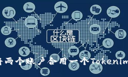 如何将两个账户合用一个Tokenim钱包？