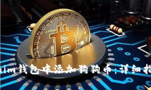 如何在TokenTokenim钱包中添加狗狗币：详细指导与常见问题解答