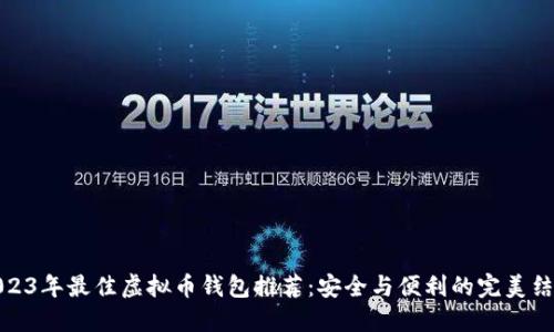 2023年最佳虚拟币钱包推荐：安全与便利的完美结合