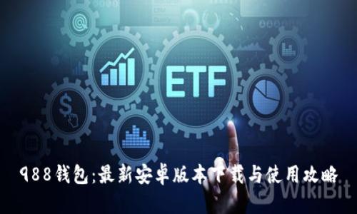 988钱包：最新安卓版本下载与使用攻略