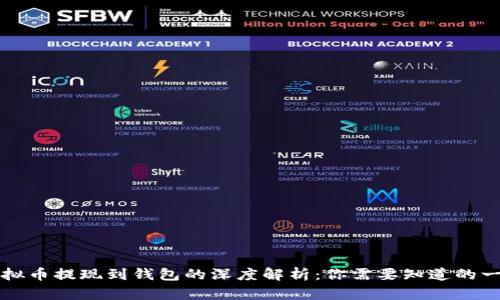 虚拟币提现到钱包的深度解析：你需要知道的一切