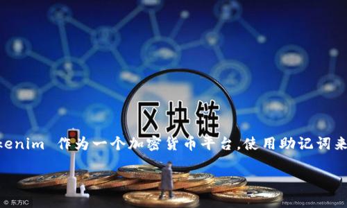 在区块链和加密货币的世界中，助记词（Mnemonic Phrase）是一种用来帮助用户安全访问和管理其数字资产的重要工具。Tokenim 作为一个加密货币平台，使用助记词来保护用户的私钥和钱包安全。本文将详细介绍如何设置 Tokenim 的助记词，助记词的组成原理、安全管理以及常见问题解答。

Tokenim助记词设置指南：安全管理你的数字资产