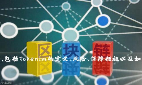 关于“tokenim会丢吗”这个问题，我们可以从多个角度进行探讨，包括Tokenim的定义、风险、保障措施以及如何避免丢失等。为了逐步深入分析，我将构建一个结构化的回答。

### Tokenim 丢失的风险与防护措施详解