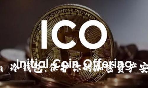 揭秘 Tokenim 冷钱包：保护你的加密资产安全的最佳选择