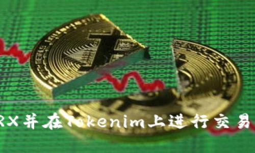 如何购买TRX并在Tokenim上进行交易的详细指南