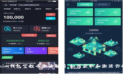 Tokenim钱包空投币激活解析：如何获取和激活你的代币