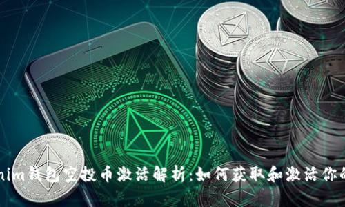 Tokenim钱包空投币激活解析：如何获取和激活你的代币