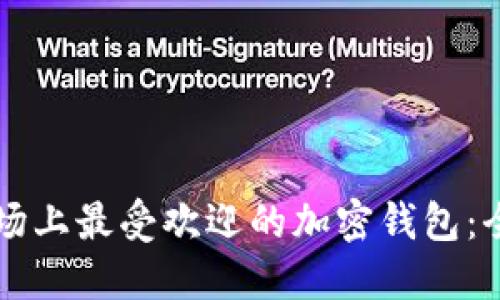 美国市场上最受欢迎的加密钱包：全面指南