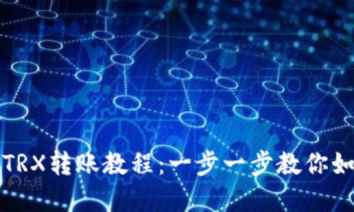 轻松掌握im钱包TRX转账教程：一步一步教你如何高效安全转账