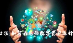 加密钱包的估值：如何为您的数字资产选择合适