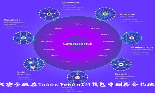 如何安全地在TokenTokenIM钱包中删除合约地址？