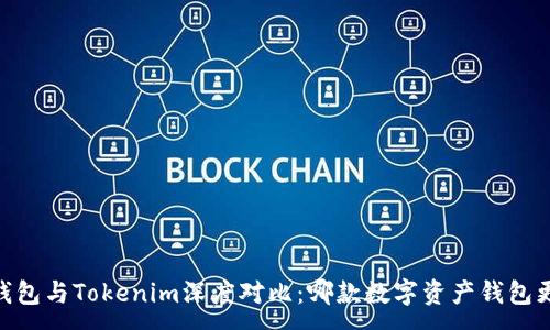 :
Atoken钱包与Tokenim深度对比：哪款数字资产钱包更适合你？