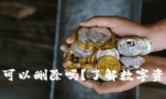 数字货币钱包可以删除吗？了解数字资产安全与