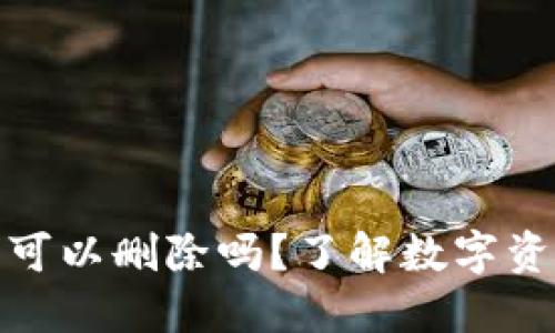 数字货币钱包可以删除吗？了解数字资产安全与管理