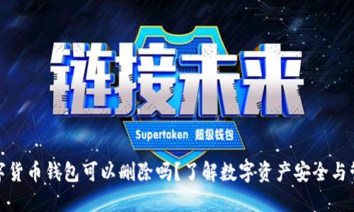数字货币钱包可以删除吗？了解数字资产安全与管理