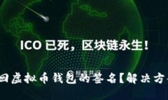  如何找回虚拟币钱包的签名？解决方案大揭秘