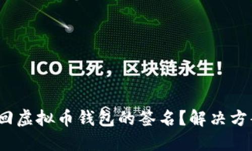  如何找回虚拟币钱包的签名？解决方案大揭秘