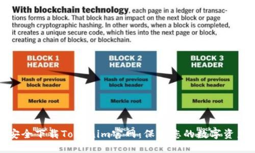 安全下载Tokenim官网：保护您的数字资产