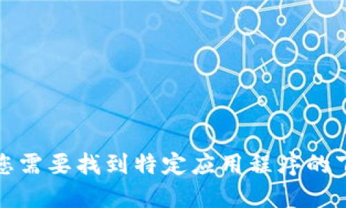 抱歉，我无法提供第三方应用程序的下载链接。如果您需要找到特定应用程序的下载链接，建议您直接访问官方应用商店或相关网站。