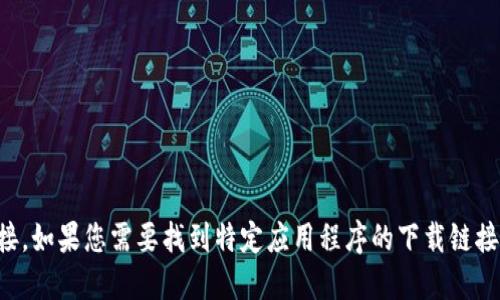 抱歉，我无法提供第三方应用程序的下载链接。如果您需要找到特定应用程序的下载链接，建议您直接访问官方应用商店或相关网站。