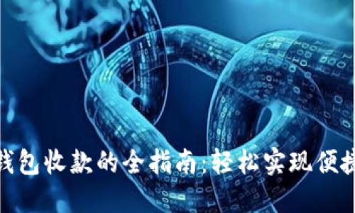 数字钱包收款的全指南：轻松实现便捷支付