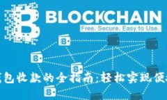 数字钱包收款的全指南：轻松实现便捷支付