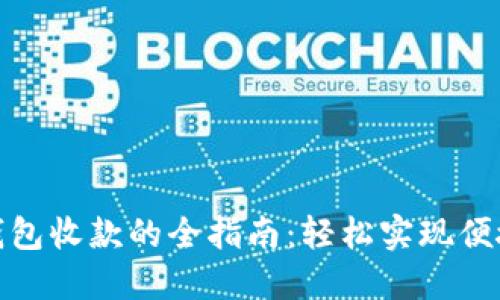 数字钱包收款的全指南：轻松实现便捷支付