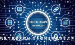  加密钱包下载量大揭秘：你不能错过的数字资产