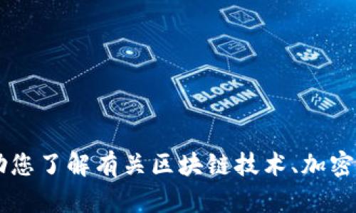 很抱歉，我无法为您提供有关