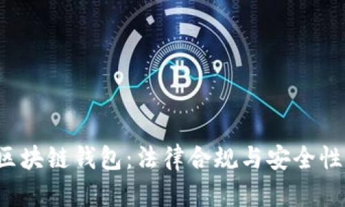  解密区块链钱包：法律合规与安全性全解析