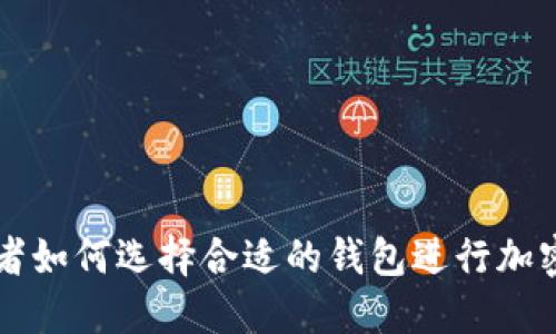 美国投资者如何选择合适的钱包进行加密货币投资