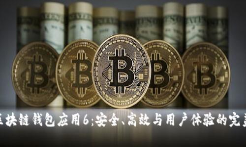 探索区块链钱包应用6：安全、高效与用户体验的完美结合