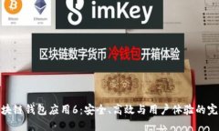 探索区块链钱包应用6：安全、高效与用户体验的